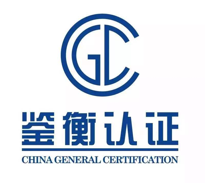 鉴衡认证