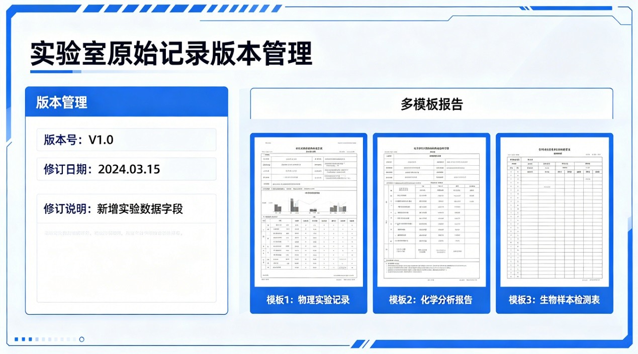实验室原始记录版本管理+多模板报告，赋能实验室管理数智化管理