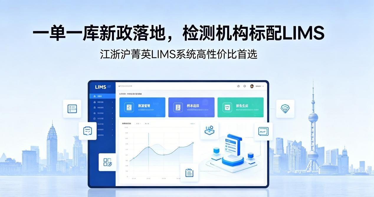 一单一库新政落地！检测机构标配 LIMS，江浙沪菁英LIMS系统高性价比推荐