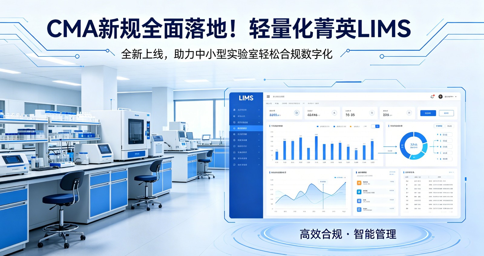 CMA新规全面落地！轻量化菁英LIMS 全新上线，助力中小型实验室轻松合规数字化